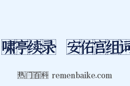 啸亭续录·安佑宫组词是什么意思的图片